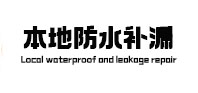 灌南本地防水（中讯网）